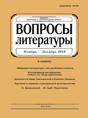 cover image of Вопросы литературы № 6 Ноябрь – Декабрь 2018